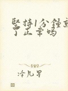 坚持1分钟就射了正常吗