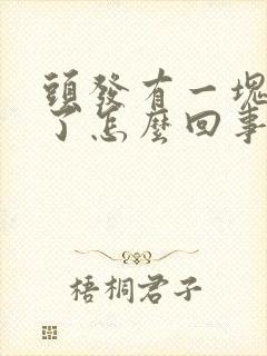 头发有一块落秃了怎么回事