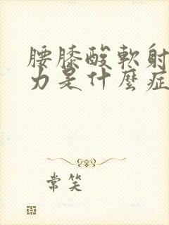 腰膝酸软射精无力是什么症状