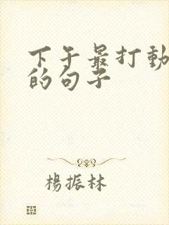 下午最打动人心的句子