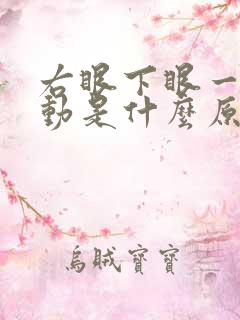 右眼下眼一直跳动是什么原因