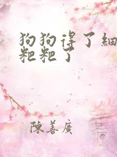 狗狗得了细小拉粑粑了