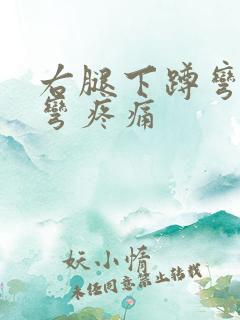 右腿下蹲弯曲腿弯疼痛