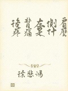 后背左侧肩胛骨疼痛是什么原因