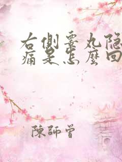 右侧睾丸隐隐疼痛是怎么回事