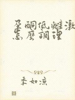 孕酮低雌激素低怎么调理