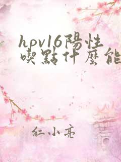 hpv16阳性吃点什么能增加抵抗力