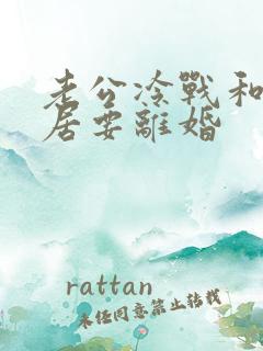 老公冷战和我分居要离婚