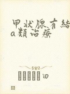 甲状腺有结节4a类治疗