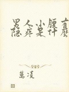 男人小腹有点隐隐疼是什么原因