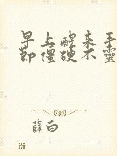 早上醒来手指关节僵硬不灵活