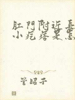 肛门附近长了个小疙瘩是怎么回事