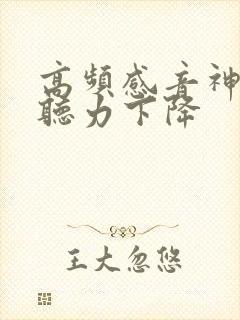 高频感音神经性听力下降