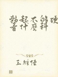 勃起不够硬应该看什么科