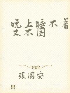 晚上睡不着白天又不困