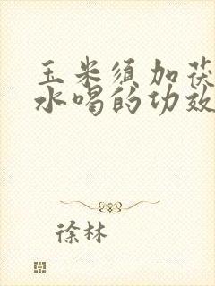 玉米须加茯苓煮水喝的功效