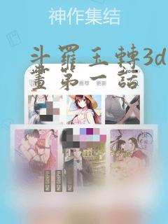 斗罗玉转3d漫画第一话：结局+番外