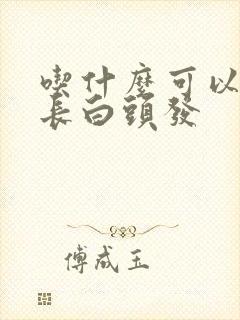 吃什么可以防止长白头发