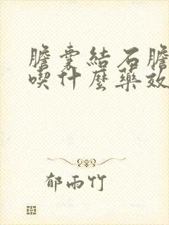 胆囊结石胆囊炎吃什么药效果好