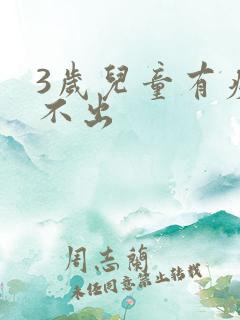 3岁儿童有痰咳不出