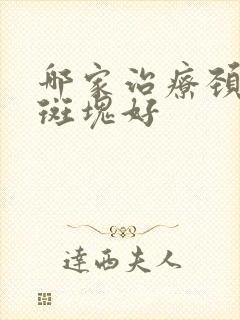 哪家治疗颈动脉斑块好