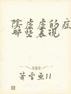 阴虚虚的症状有哪些表现