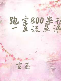 跑完800米后一直流鼻涕打喷嚏