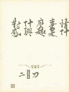 对什么事情都不感兴趣是什么原因