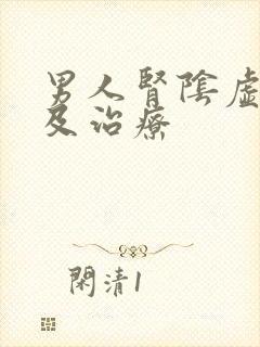 男人肾阴虚症状及治疗