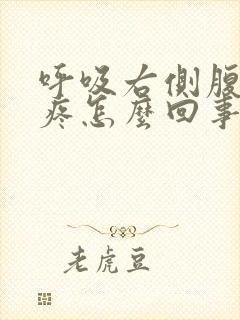 呼吸右侧腹部就疼怎么回事