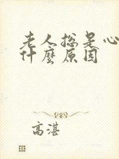 老人总是心慌是什么原因