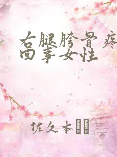 右腿胯骨疼怎么回事女性