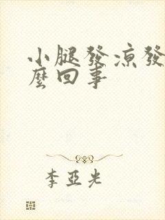 小腿发凉发沉怎么回事