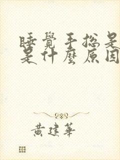 睡觉手总是发麻是什么原因引起的