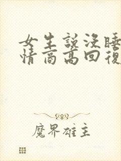 女生说没睡好 情商高回复