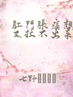 肛门胀痛想大便又拉不出来