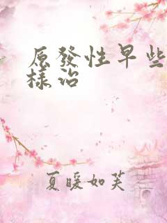 原发性早些泄怎样治