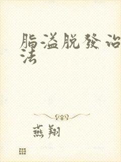 脂溢脱发治疗方法