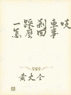 一踩刹车吱吱响怎么回事