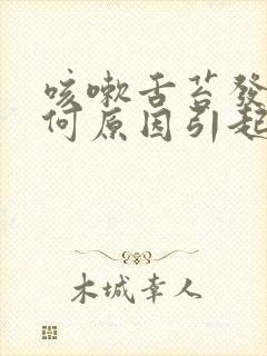 咳嗽舌苔发白是何原因引起的