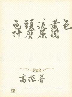 龟头流黄色脓是什么原因