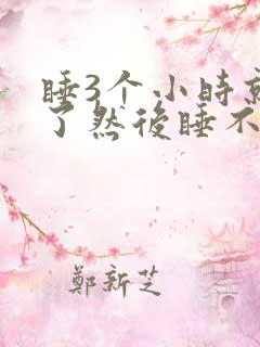 睡3个小时就醒了然后睡不着