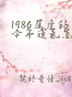 1986属虎的今年运气怎么样