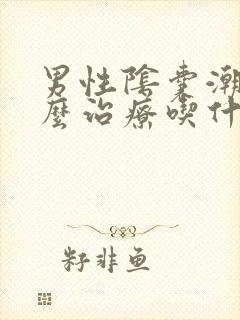 男性阴囊潮湿怎么治疗吃什么药