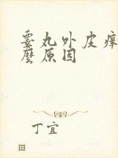 睾丸外皮痒是什么原因