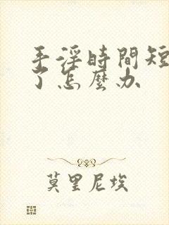 手淫时间短就射了怎么办