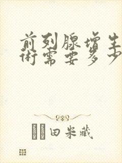 前列腺增生做手术需要多少钱