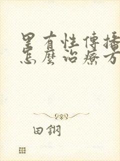 里有性传播疾病怎么治疗方法