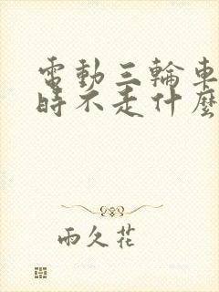 电动三轮车时走时不走什么原因