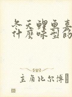 冬天鲤鱼喜欢吃什么味型的饵料